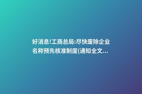 好消息!工商总局:尽快废除企业名称预先核准制度(通知全文【工商企注字〔2023〕203号】)|法客帝国-第1张-公司起名-玄机派